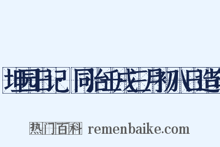 坦园日记·同治壬戌三月初八日造句是什么意思的图片